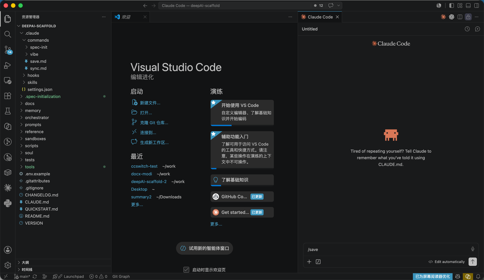 VS Code 中打开 deepAI-scaffold 项目,右侧 Claude Code 面板的输入框里输入了 /save 命令
